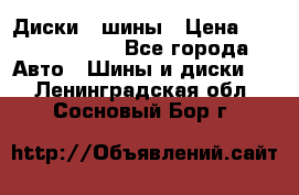 Диски , шины › Цена ­ 10000-12000 - Все города Авто » Шины и диски   . Ленинградская обл.,Сосновый Бор г.